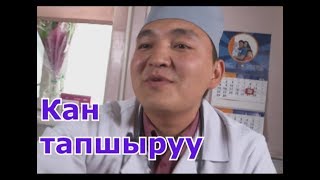 Кан тапшыруу!