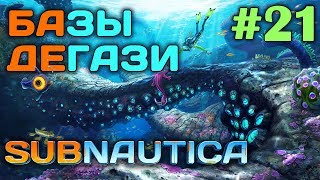 Subnautica #21 ? - Все базы Дегази - Тайник Предтеч - Выживание и прохождение