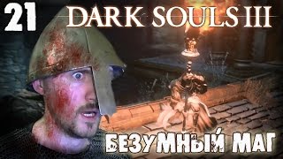 Тайны подземелья [Dark Souls 3]#21