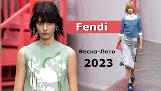 Fendi мода весна-лето 2023 в Милане | Стильная одежда и аксессуары