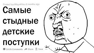 Ваши самые стыдные детские поступки | АПВОУТ