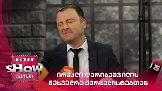 ვანოს შოუ | ირაკლი ღარიბაშვილის შეხვედრა ჟურნალისტებთან