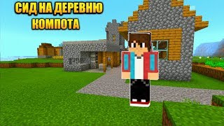 ЭТО САМЫЙ НАСТОЯЩИЙ СИД НА ДЕРЕВНЮ ЖИТЕЛЕЙ КОМПОТА В МАЙНКРАФТ ПЕ