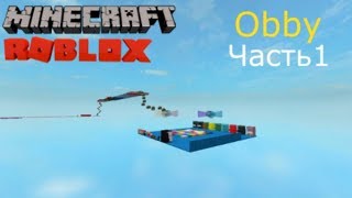 Майнкрафт Роблокс Обби Часть1[MINECRAFT PARKOUR! :0](Roblox)