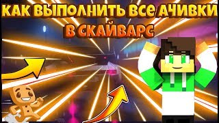 Как выполнить все ачивки в скайварс?\\ВаймВорлд\\VimeWorld\\
