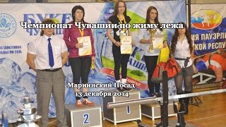 Чемпионат Чувашии по жиму лежа 2014 - женщины