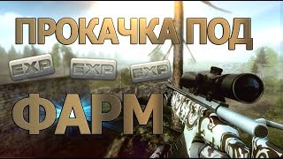 Прокачка под фарм на пестах = 125 HP, 170 брони Contract Wars