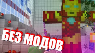 Железный человек в Minecraft из Мстители! (Без модов)