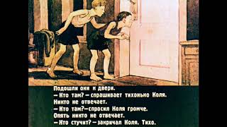 Тук-тук-тук. Николай Носов. Озвученный диафильм. Видеокнига.