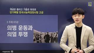 65강 의병 운동과 의열 투쟁 (단기폭발 한국사능력검정시험 고급 개념 강의)