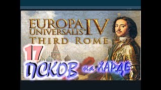 Europa Universalis IV Псков третий Рим №17 Москва