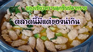 แกงเขียวหวานลูกชิ้นปลากราย ตลาดนัดวันอาทิตย์-ใต้ทางด่วนศรีรัช สตรีทฟู้ด Bangkok Street Food