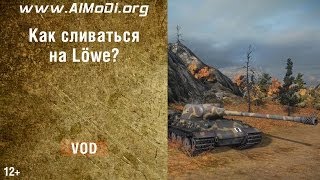 Как сливаться на Löwe? VOD Немецкий сверхтяжелый танк PzKpfw VII Löwe? World of Tanks. AlMoDi