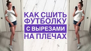 Как сшить футболку с вырезами на плечах |TIM_hm|