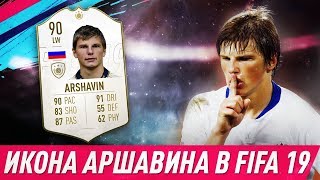 ИКОНА АРШАВИНА В FIFA 19