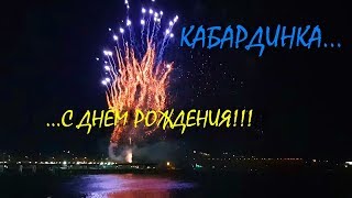САЛЮТ, КАБАРДИНКА!!! С ДНЕМ РОЖДЕНИЯ... июль 2019...