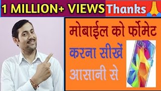 अपने मोबाईल को फॉर्मेट कर के नया जैसा बनायें। How to format android mobile.