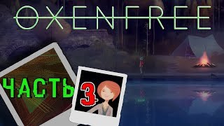 Прохождение Oxenfree (Часть 3) - Временная ловушка. Рен в беде