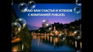 Publicel - твоя жизнь, есть над чем подумать!
