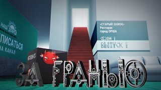 За Гранью ?? 1 выпуск ? Старый Замок, ресторан в Орше