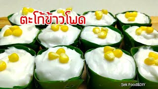 วิธีทำตะโก้ข้าวโพด หอมหวานมันกลมกล่อม/Sek Food & DIY