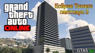Eclipse Towers пентхаус 3 - обзор квартиры GTA Online