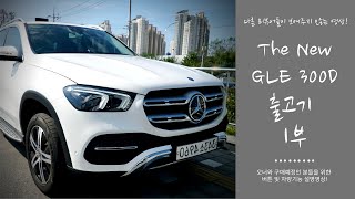 2019 GLE 300D 출고기(concept) 1부! 오너들을 위한 GLE의 모든 기능 및 버튼 설명 총정리! 그 어떤 리뷰어가 보여주지 않는 감성이 넘치는 GLE의 모습들까지!