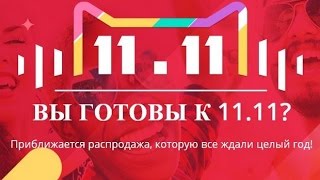 5 ФАКТОВ про ВСЕМИРНЫЙ ДЕНЬ ШОППИНГА 11.11.2015 на ALIEXPRESS