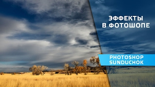 Эффекты в фотошопе | Красивый эффект для пейзажной фотографии