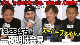 「K-1 WORLD GP」12.28（土）名古屋＜一夜明け会見＞木村、６連続KO勝利!!武居、強豪タイ人撃破、松本、格闘代理戦争の因縁に終止符を打つ!!