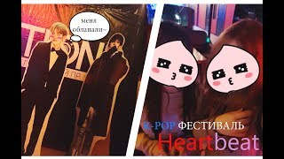 K-POP ФЕСТИВАЛЬ HEARTBEAT || ВО ВСЁМ ВИНОВАТ МИН ЮНГИ!? || МНЕНИЕ
