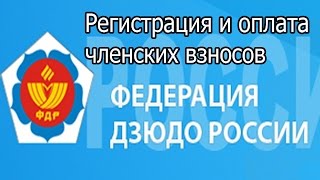 Регистрация на сайте Федерация Дзюдо России и оплата членских взносов!