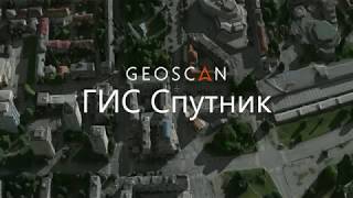 ГИС Спутник версия 1.4