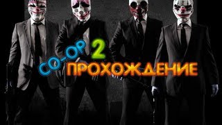 PayDay #2 Грабим банк