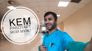 КЕМ РАБОТАЕТ МОЙ МУЖ? ПРИВЕТ ИЗ ДОЖДЛИВОЙ АНТАЛИИ!