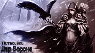 Потасовка: Дар Ворона Hearthstone