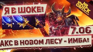 АКС В НОВОМ ЛЕСУ С НОВЫМ АГАНИМОМ - ИМБА!!! ПАТЧ 7.06 | AXE DOTA 2
