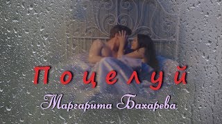 ВИДЕОМОНТАЖ на заказ. " ПОЦЕЛУЙ "  Маргарита Бахарева.