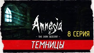 Amnesia: The Dark Descent -8- ТЕМНИЦЫ [Прохождение на русском]