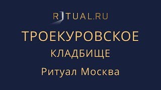 Сколько стоит место на Троекуровском кладбище в Москве – Ритуал Москва Цена Официальный сайт