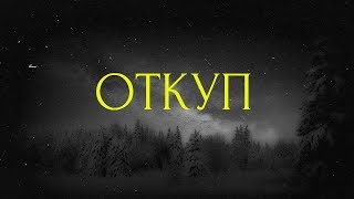 Страшные истории на ночь-Откуп