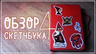 ОБЗОР СКЕТЧБУКА #4