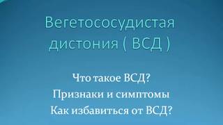 Вегетососудистая дистония симптомы |  Вегетососудистая дистония | Вегетососудистая дистония видео