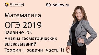 ОГЭ по математике 2019. Задание 20. Анализ геометрических высказываний. Теория+задачи (часть 1)