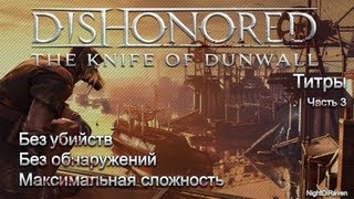 Dishonored The Knife of Dunwall (без убийств) | Часть 3 - Титры