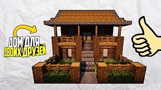 КАК ПОСТРОИТЬ КРАСИВЫЙ ДОМ ДЛЯ ДВОИХ ДРУЗЕЙ В MINECRAFT (ДОМ ДЛЯ ВЫЖИВАНИЯ,УЮТНЫЙ ДОМ,ДОМ С ФЕРМОЙ)