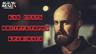 Как стать инструктором крав мага