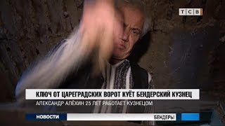 Ключ от цареградских ворот куёт Бендерский кузнец
