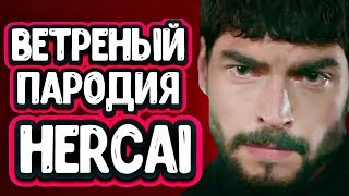Это  лучшая пародия на сериал Ветреный?   Пародия на Hercai в русской озвучке