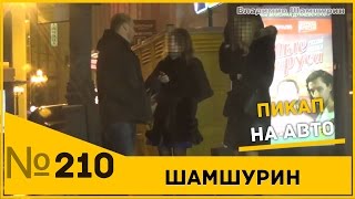 Пикап на авто. Знакомство с девушками. Авто.